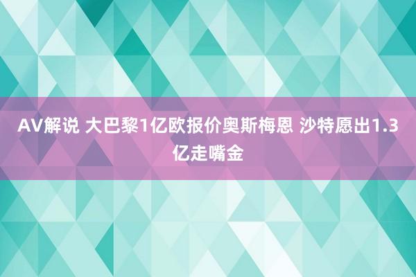 AV解说 大巴黎1亿欧报价奥斯梅恩 沙特愿出1.3亿走嘴金