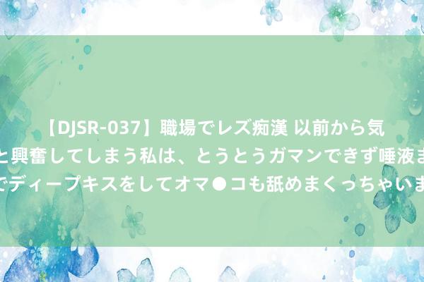 【DJSR-037】職場でレズ痴漢 以前から気になるあの娘を見つけると興奮してしまう私は、とうとうガマンできず唾液まみれでディープキスをしてオマ●コも舐めまくっちゃいました！！ 邓小平题词背后的故事