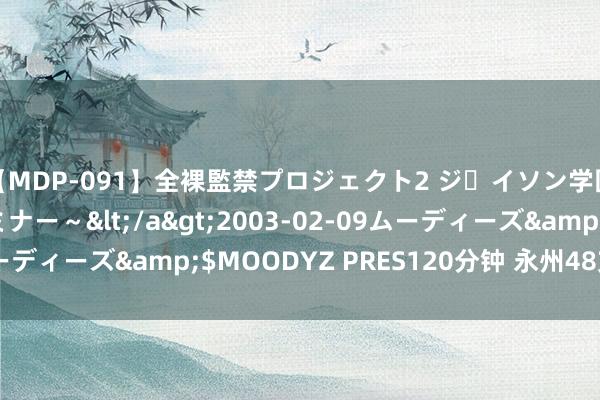 【MDP-091】全裸監禁プロジェクト2 ジｪイソン学園～アブノーマルセミナー～</a>2003-02-09ムーディーズ&$MOODYZ PRES120分钟 永州48支羊绒纱