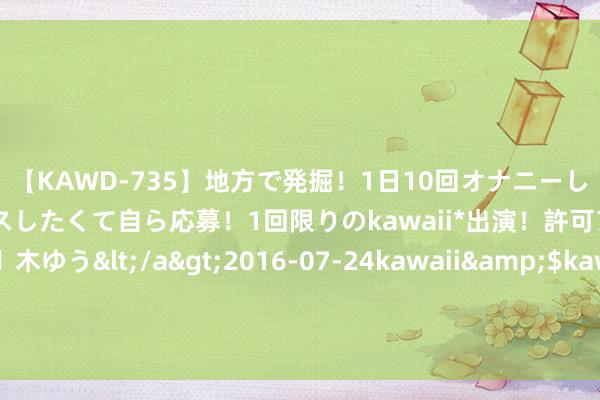 【KAWD-735】地方で発掘！1日10回オナニーしちゃう絶倫少女がセックスしたくて自ら応募！1回限りのkawaii*出演！許可アリAV発売 佐々木ゆう</a>2016-07-24kawaii&$kawaii151分钟 埃德森小门失守！曼城开场第7分钟丢球，斯莫迪克斯单刀破门