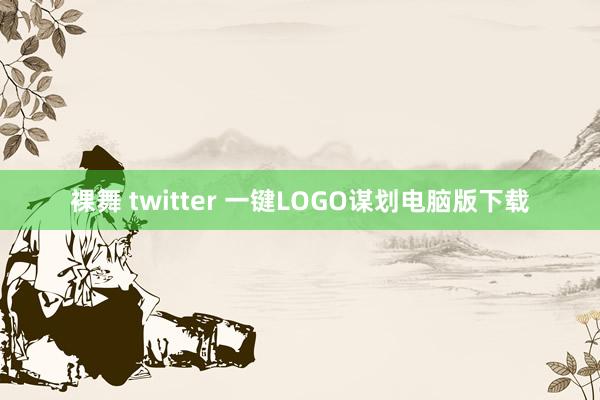 裸舞 twitter 一键LOGO谋划电脑版下载