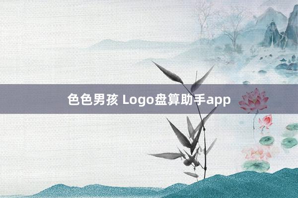 色色男孩 Logo盘算助手app